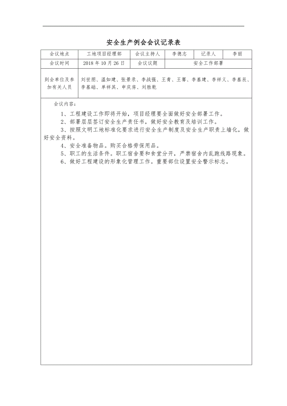 安全生产例会会议记录文稿表_第1页