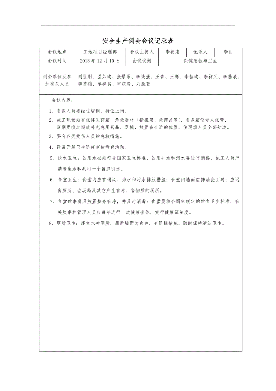 安全生产例会会议记录文稿表_第2页