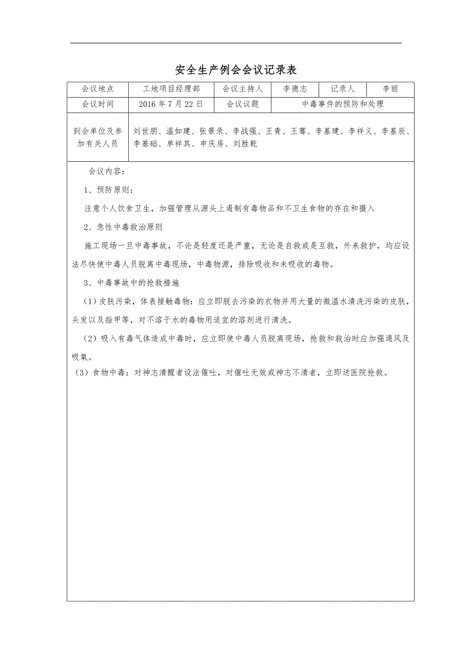 安全生产例会会议记录文稿表_第4页