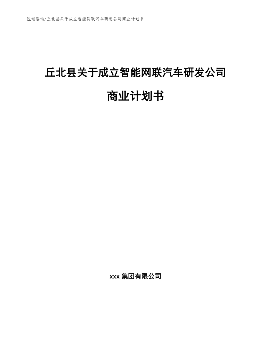 丘北县关于成立智能网联汽车研发公司商业计划书_参考范文_第1页