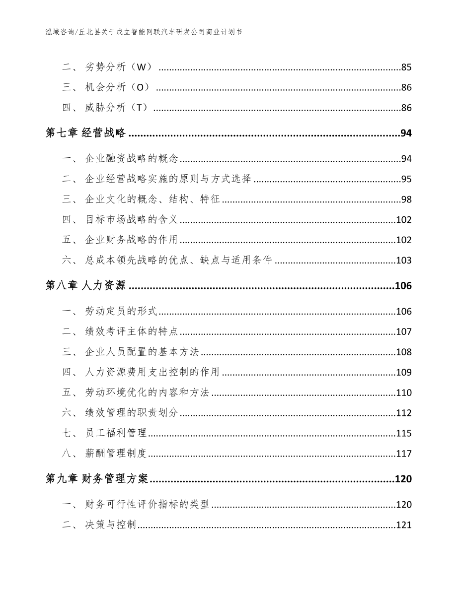 丘北县关于成立智能网联汽车研发公司商业计划书_参考范文_第4页