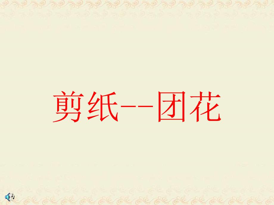 湘版小学美术四年级下册《剪纸团花》课件_第1页