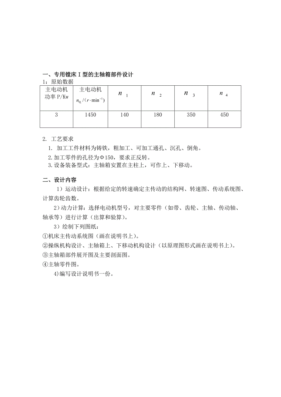 机械制造装备设计课程设计普通车床的主动传动系统设计_第3页