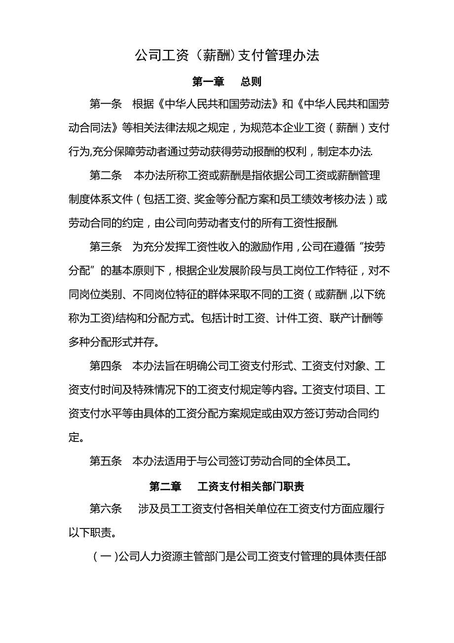 大型公司工资支付管理办法_第1页
