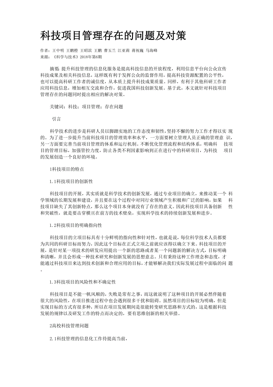 科技项目管理存在的问题及对策_第1页