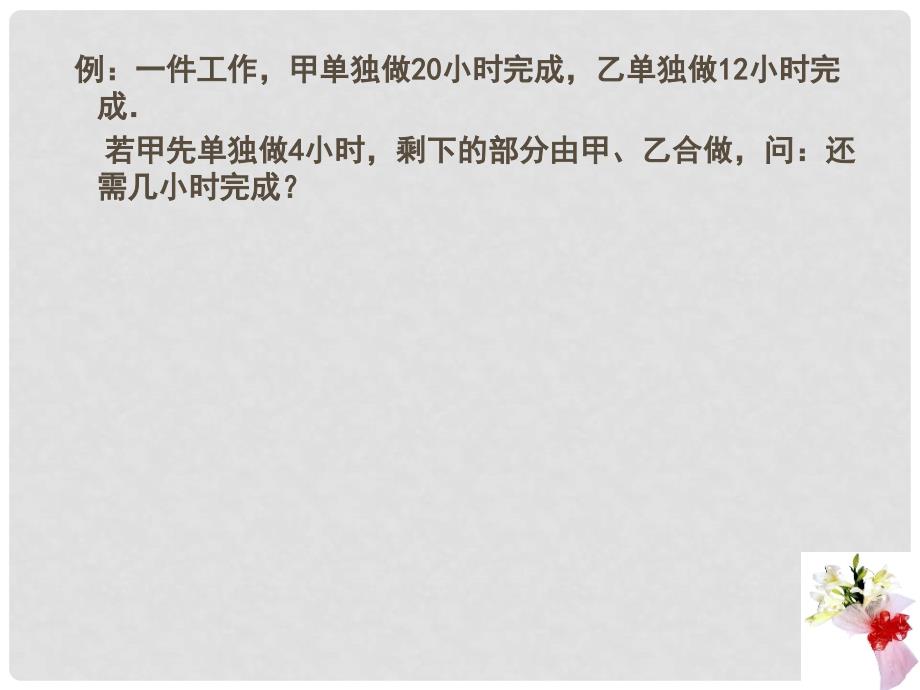 浙江省杭州市文澜中学七年级数学上册《5.3 一元一次方程的应用》课件 浙教版_第4页