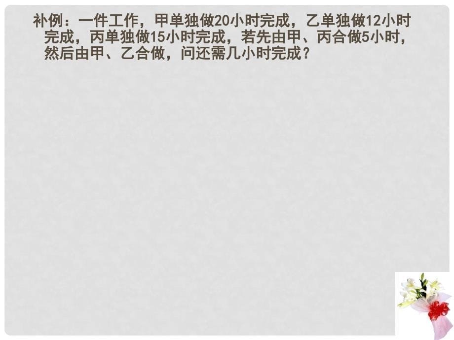 浙江省杭州市文澜中学七年级数学上册《5.3 一元一次方程的应用》课件 浙教版_第5页