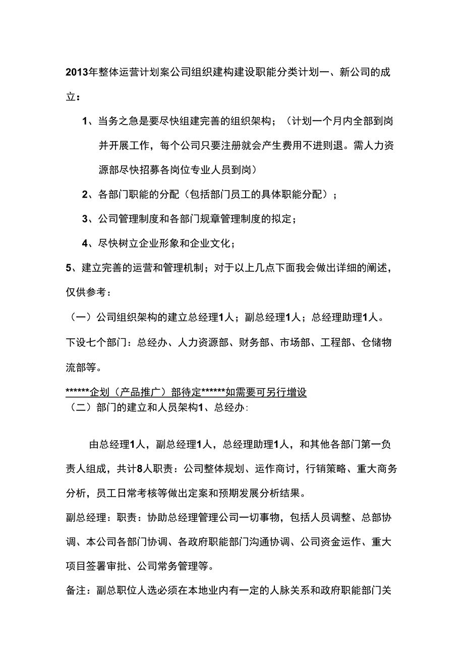 公司整体运营计划及公司组织架构职责分类分析_第1页