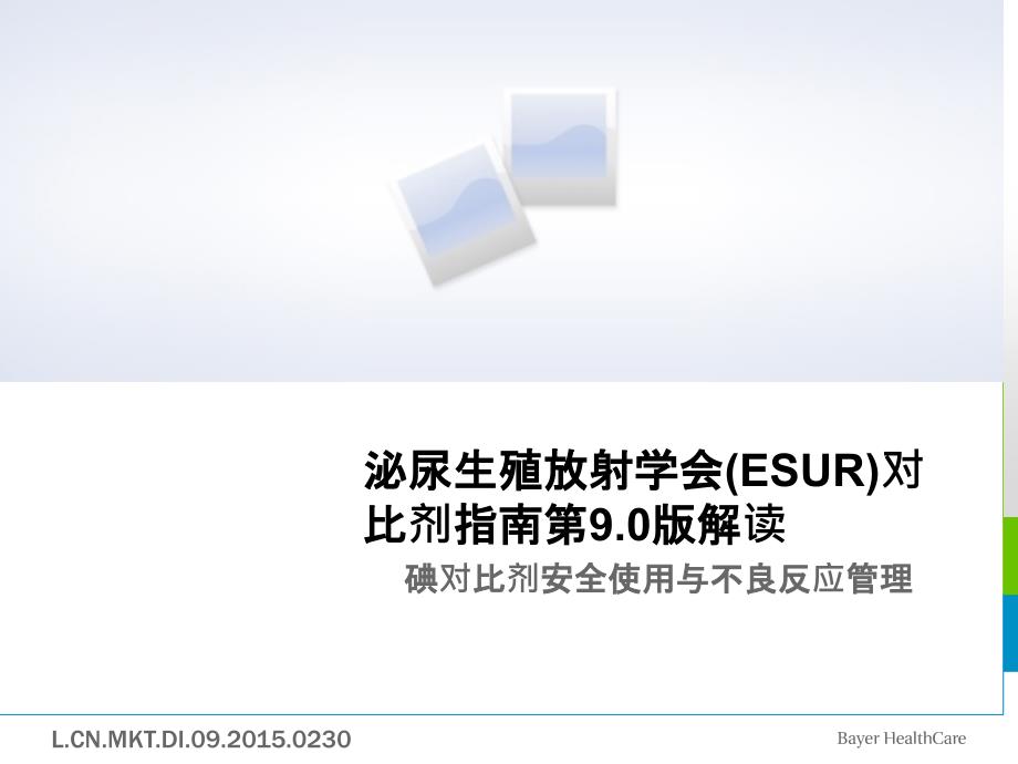 欧洲泌尿生殖放射学会ESUR对比剂指南9.0版解读_第1页