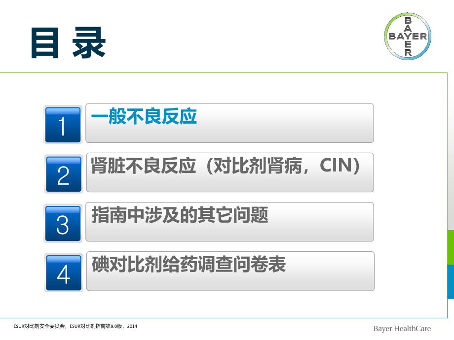 欧洲泌尿生殖放射学会ESUR对比剂指南9.0版解读_第2页