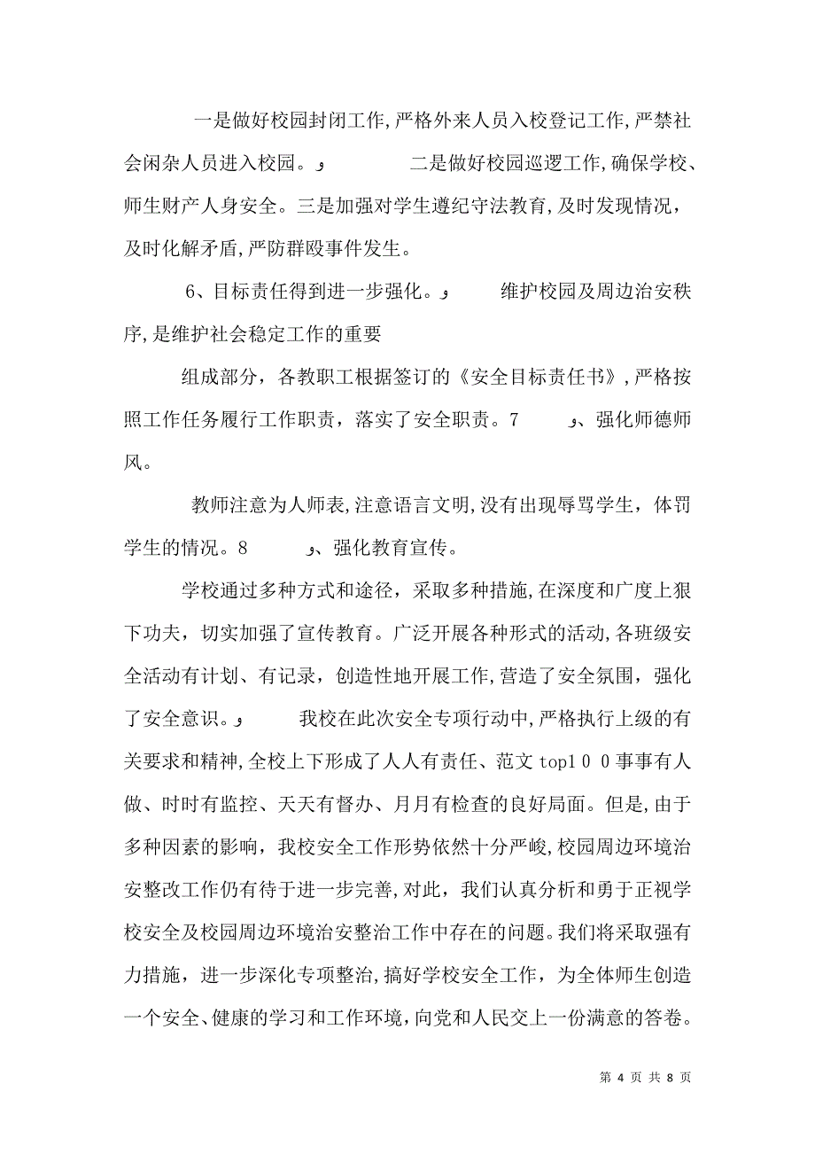 学校安全大检查总结_第4页