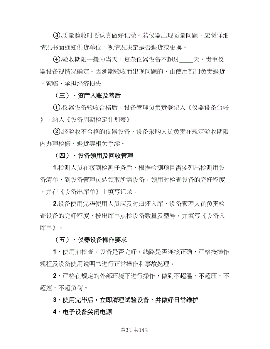 检测设备管理制度样本（4篇）_第3页