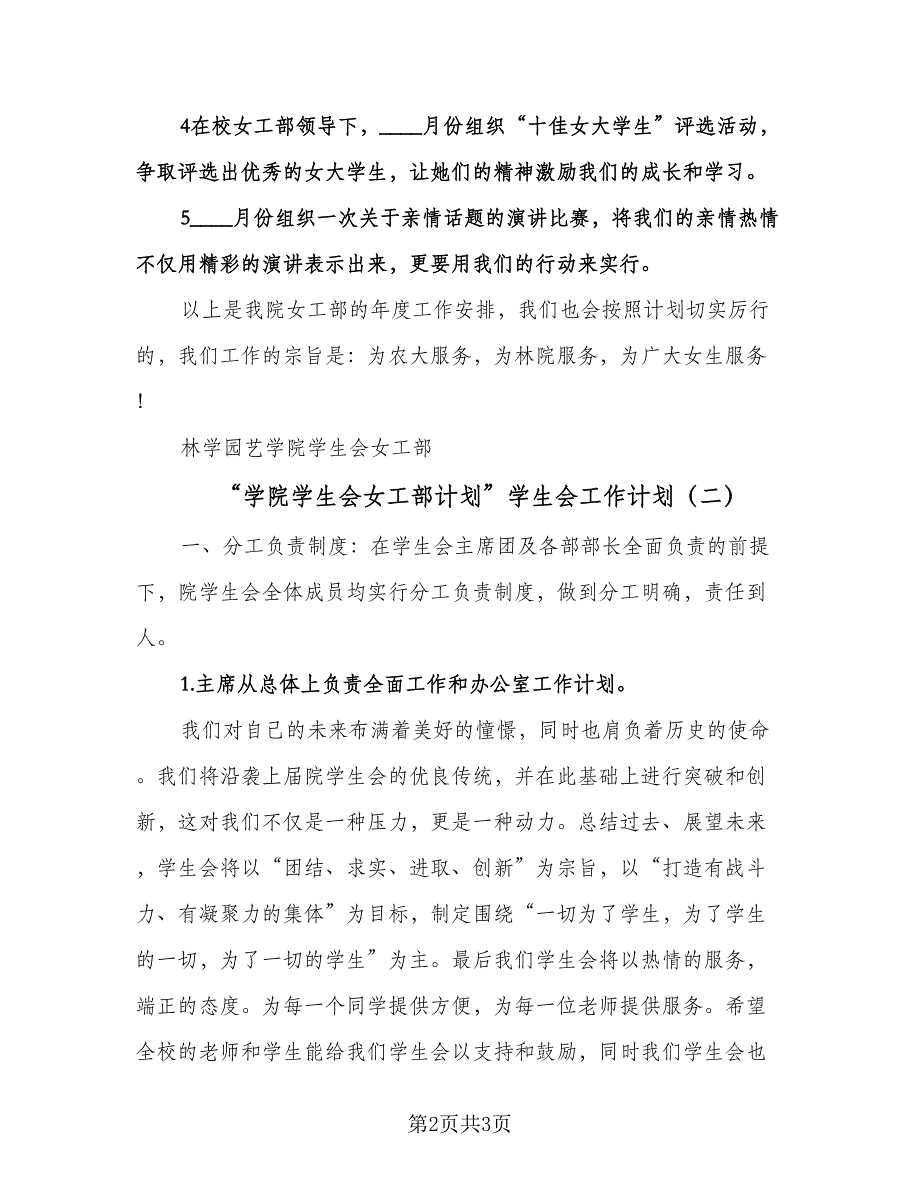 “学院学生会女工部计划”学生会工作计划（二篇）.doc_第2页