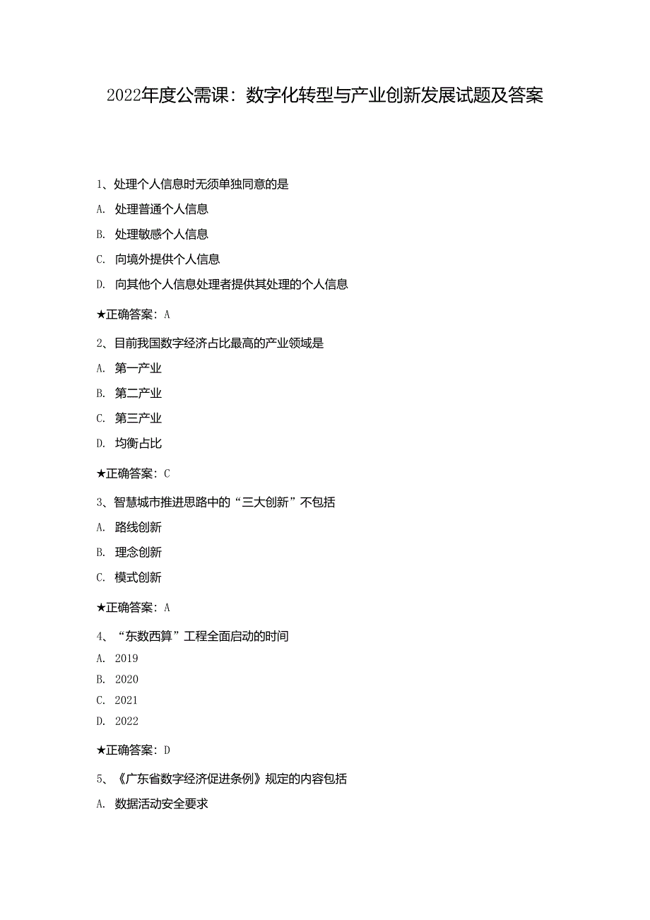 2022年度公需课：数字化转型与产业创新发展试题及答案_第1页