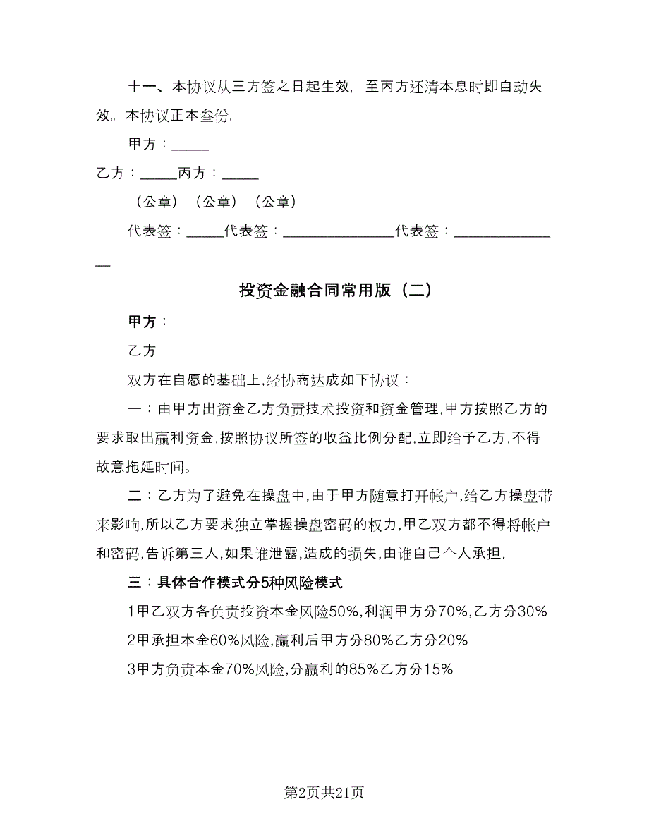 投资金融合同常用版（7篇）.doc_第2页