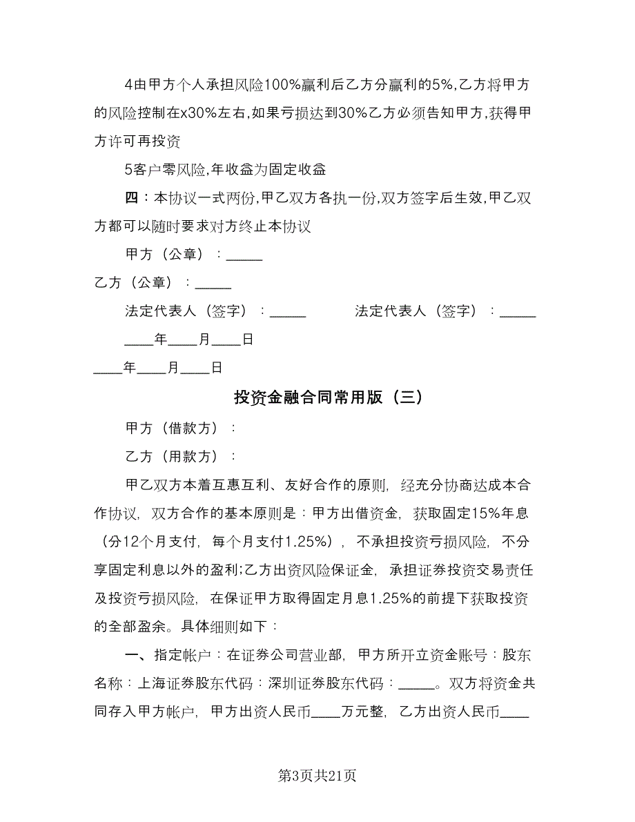 投资金融合同常用版（7篇）.doc_第3页