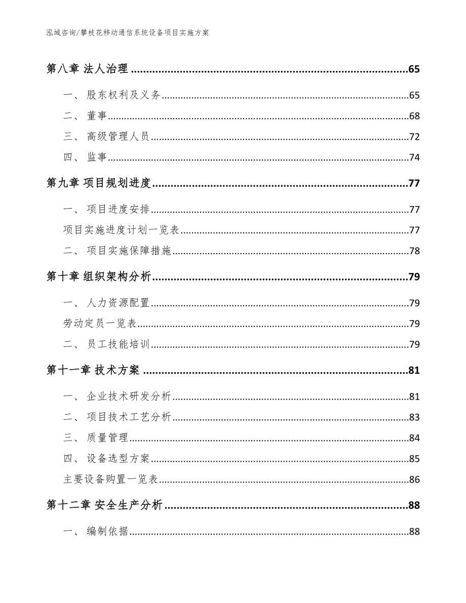 攀枝花移动通信系统设备项目实施方案【模板】_第5页