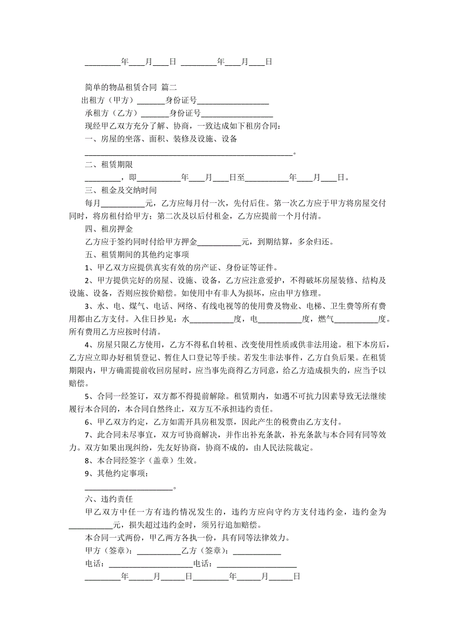 简单的物品租赁合同范本【最新7篇】.docx_第3页