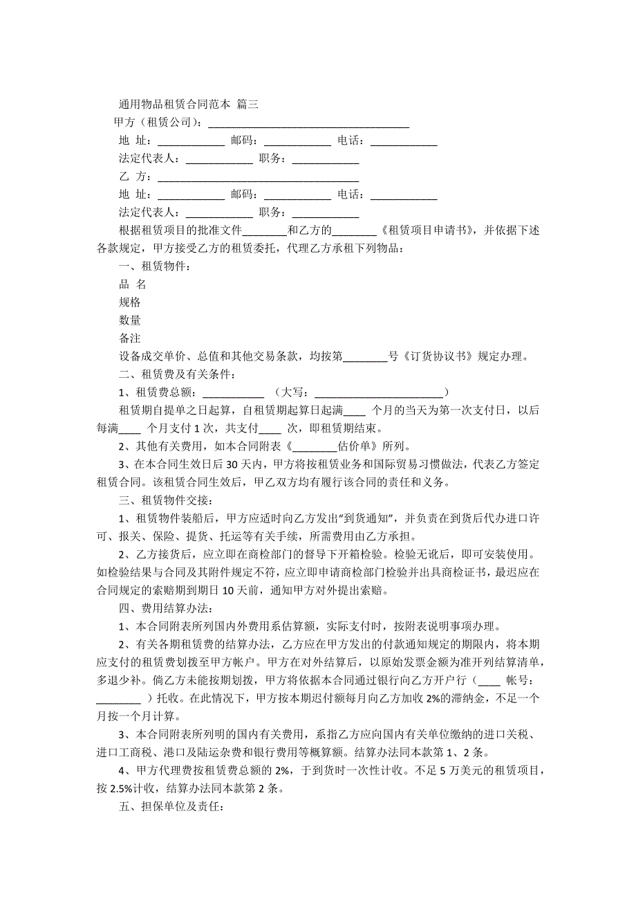 简单的物品租赁合同范本【最新7篇】.docx_第4页