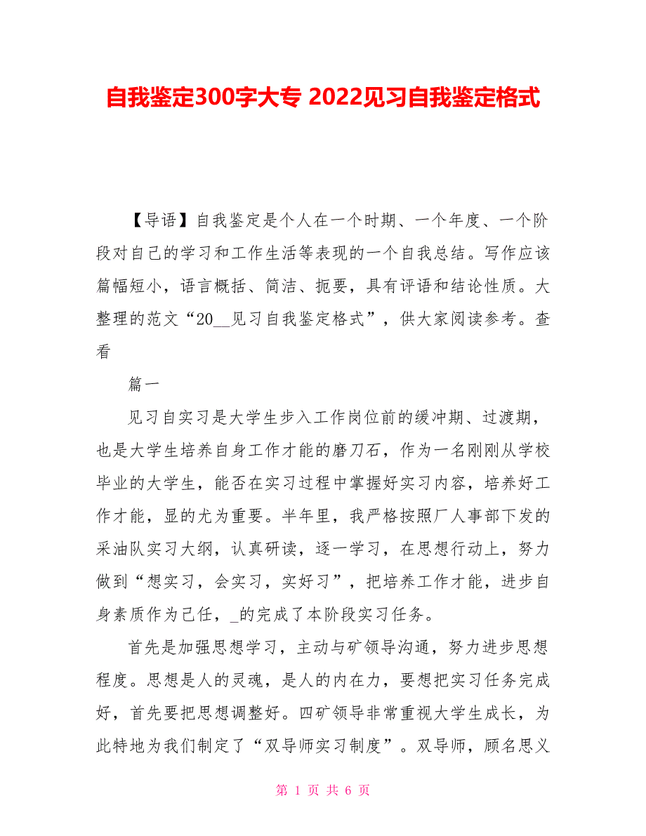 自我鉴定300字大专 2022见习自我鉴定格式_第1页