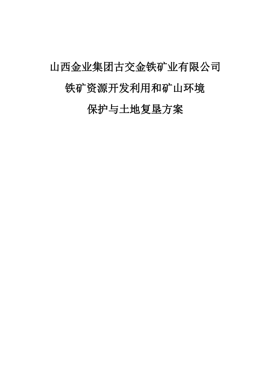 山西金业集团古交金铁矿业有限公司铁矿资源开发利用和矿山环境保护与土地复垦方案附件.docx_第1页