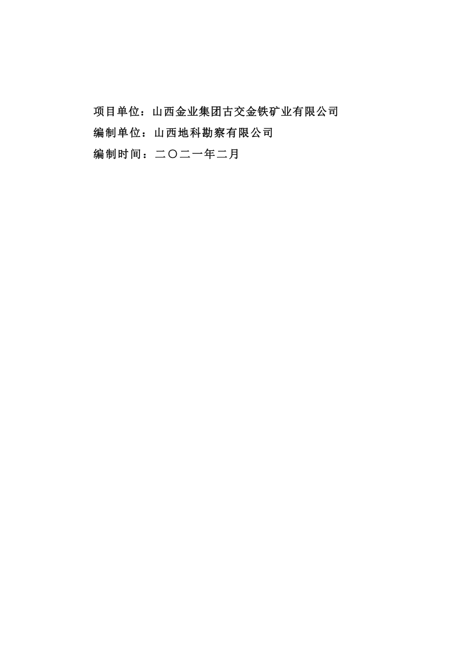 山西金业集团古交金铁矿业有限公司铁矿资源开发利用和矿山环境保护与土地复垦方案附件.docx_第2页