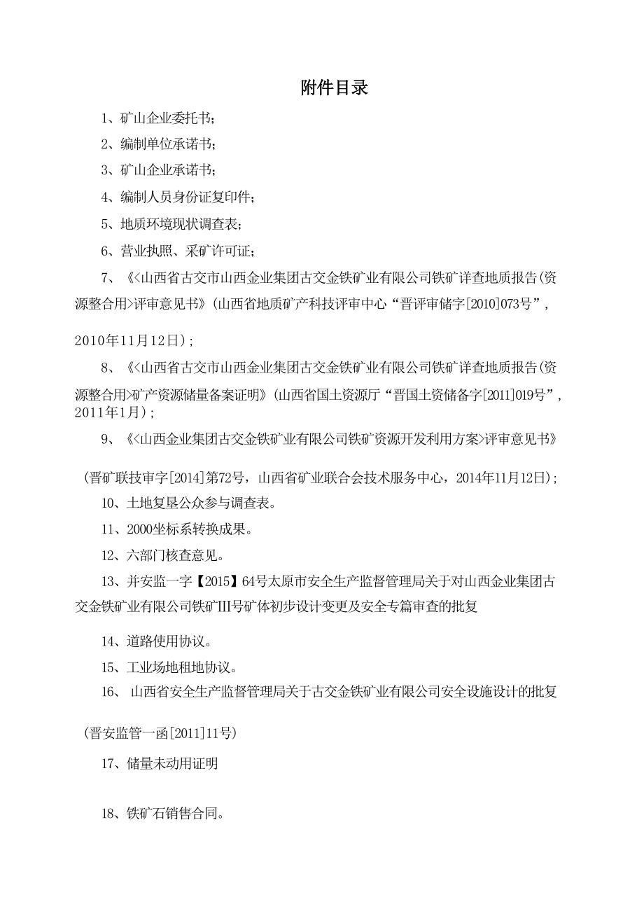 山西金业集团古交金铁矿业有限公司铁矿资源开发利用和矿山环境保护与土地复垦方案附件.docx_第3页