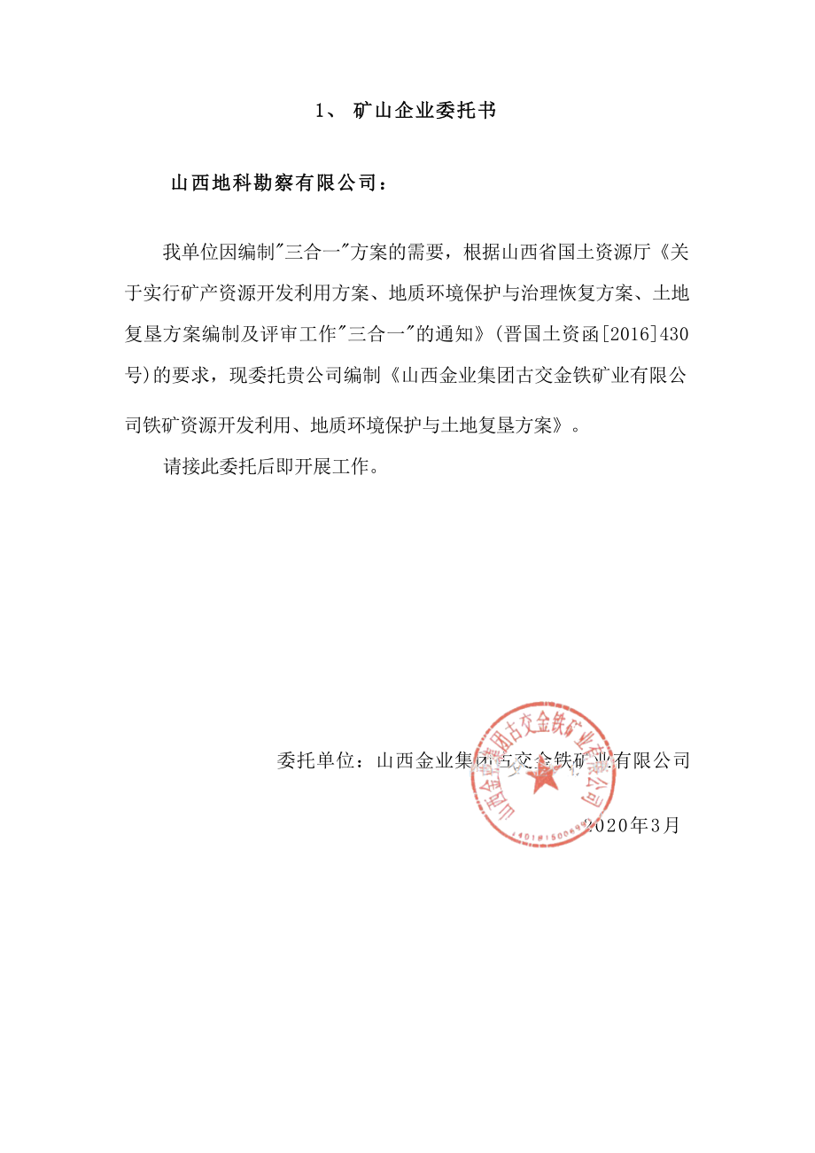 山西金业集团古交金铁矿业有限公司铁矿资源开发利用和矿山环境保护与土地复垦方案附件.docx_第4页