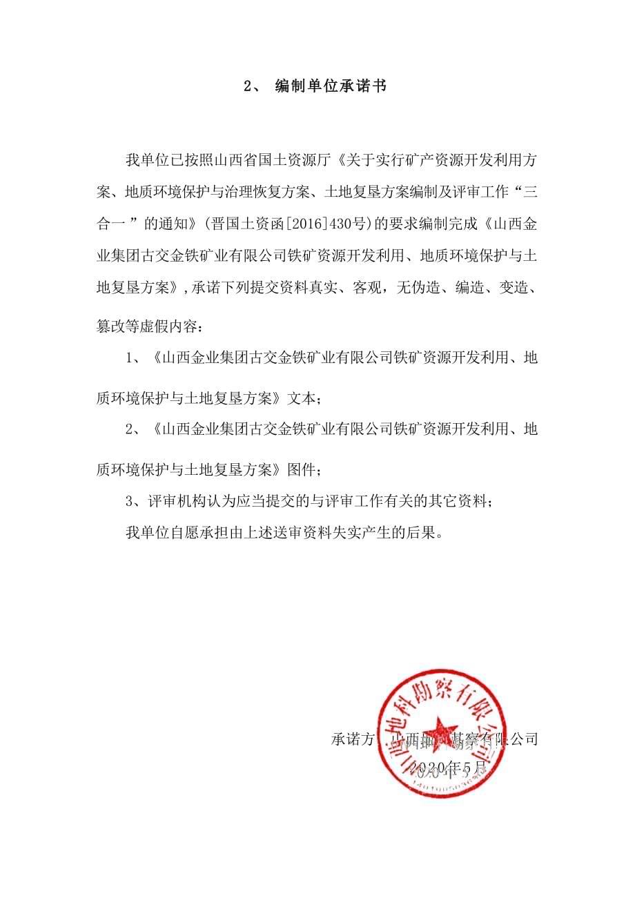 山西金业集团古交金铁矿业有限公司铁矿资源开发利用和矿山环境保护与土地复垦方案附件.docx_第5页