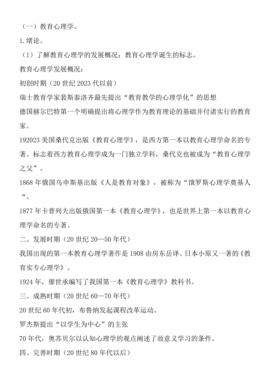 2023年广西教师招聘考试教育心理学与德育工作基础知识按照考纲提炼知识点_第1页