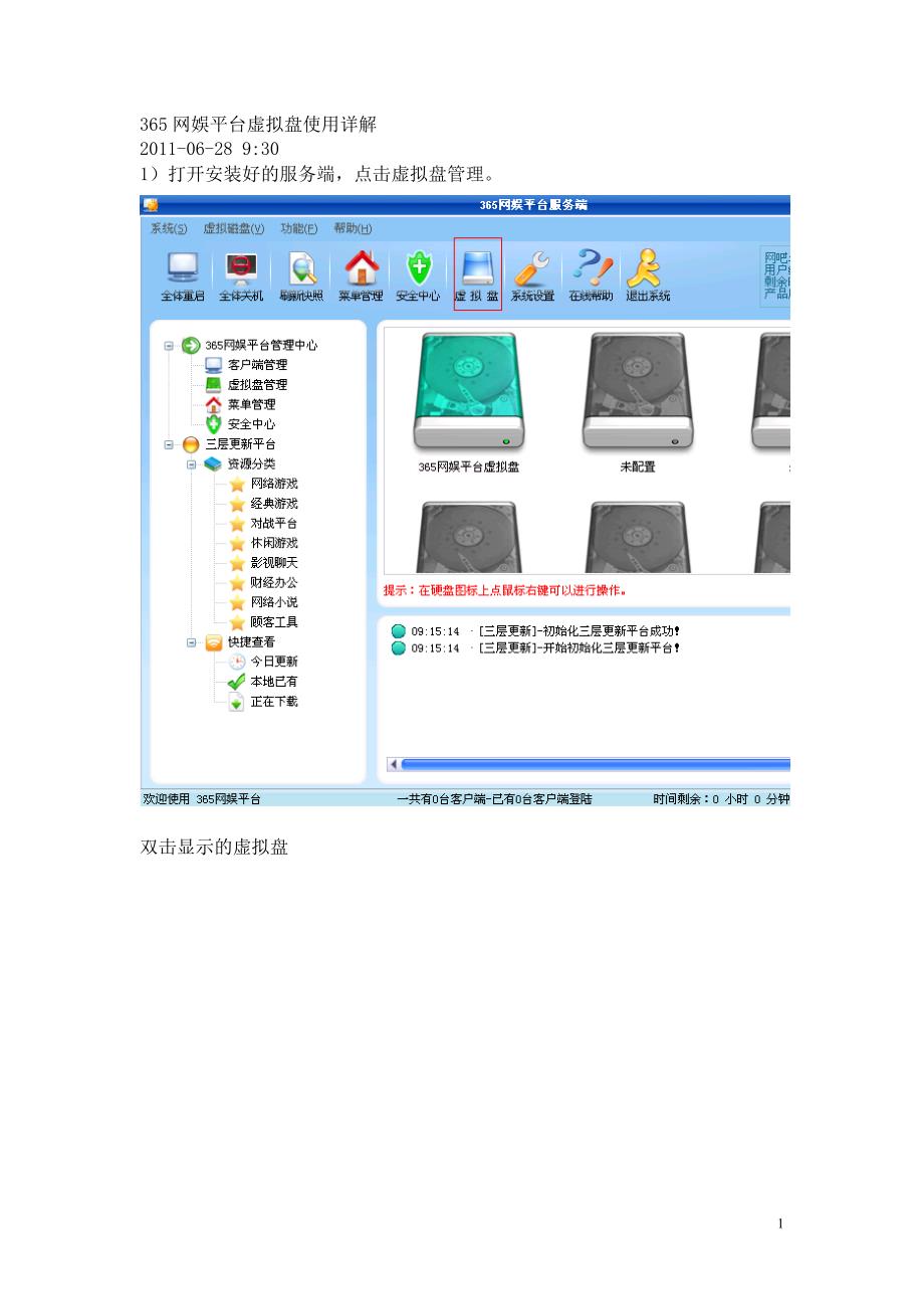 365网娱平台虚拟盘使用详解.doc_第1页