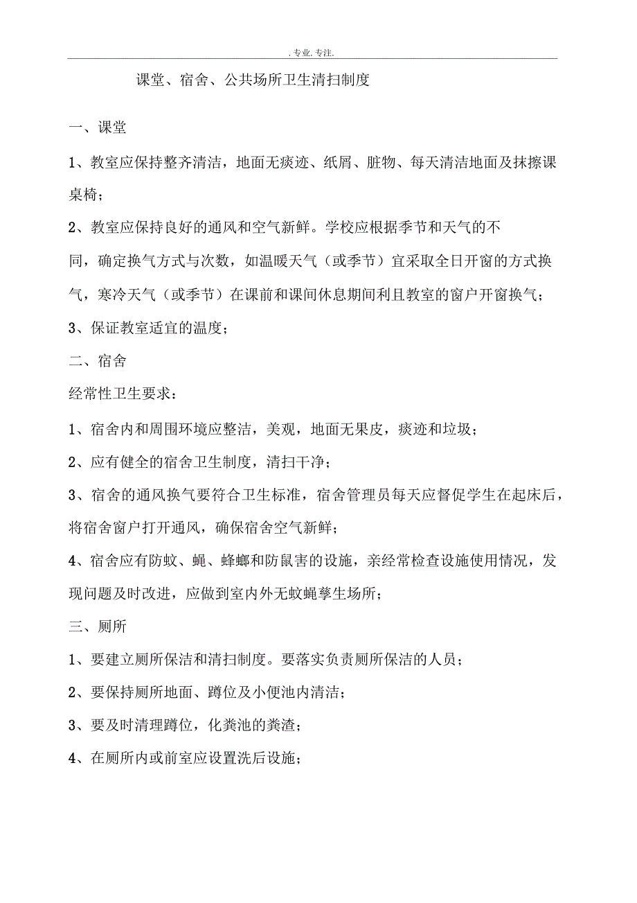 课堂、宿舍、公共场所卫生清扫制度_第1页