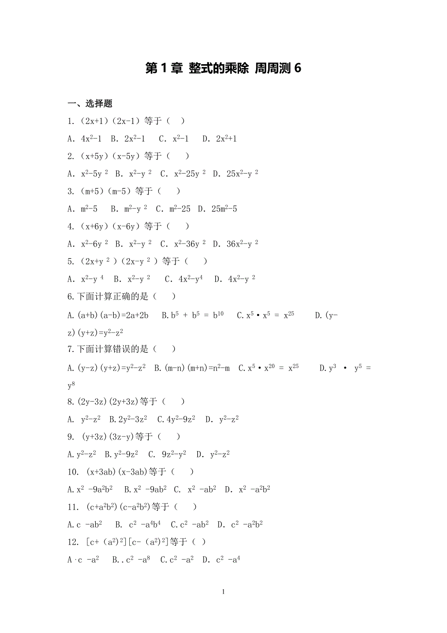 【七年级下册】第一章-整式的乘除-周周测6（1.5）_第1页