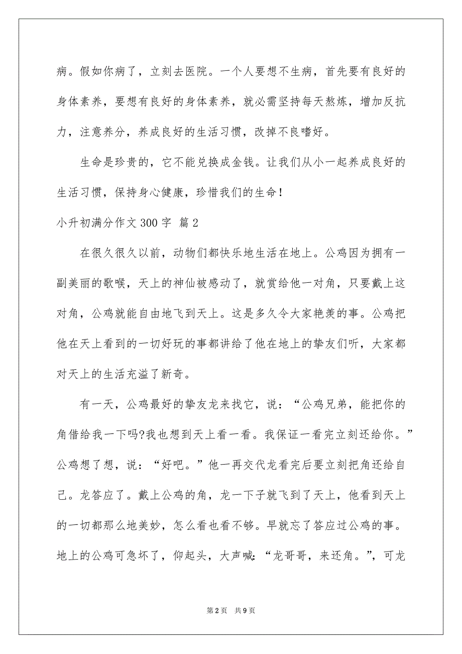 小升初满分作文300字汇编八篇_第2页