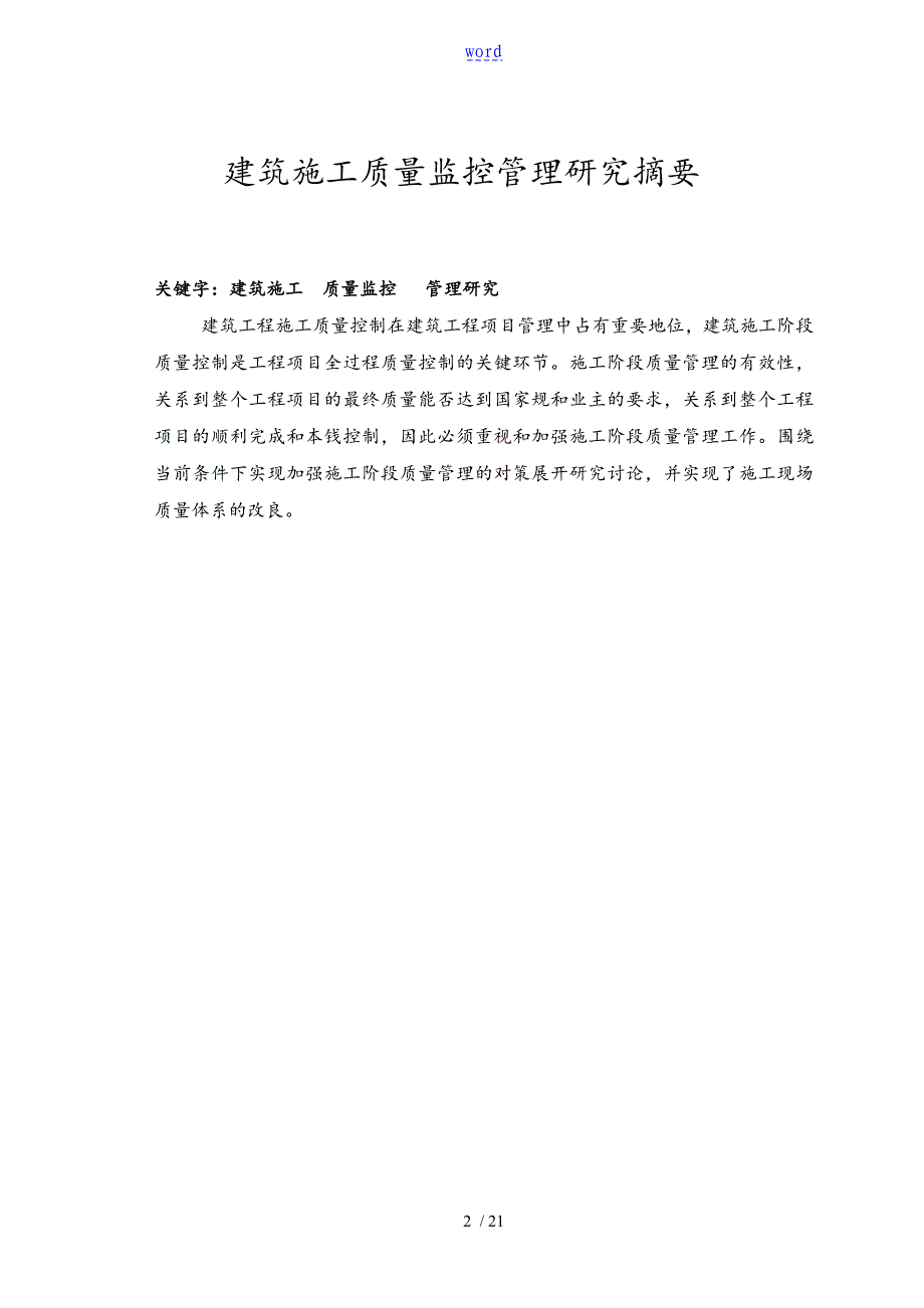 建筑施工高质量监控管理系统研究毕业论文设计2_第2页