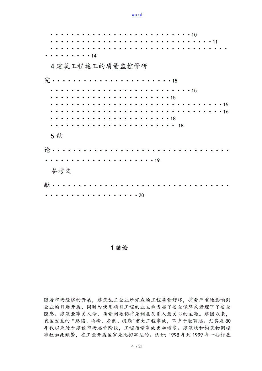 建筑施工高质量监控管理系统研究毕业论文设计2_第4页