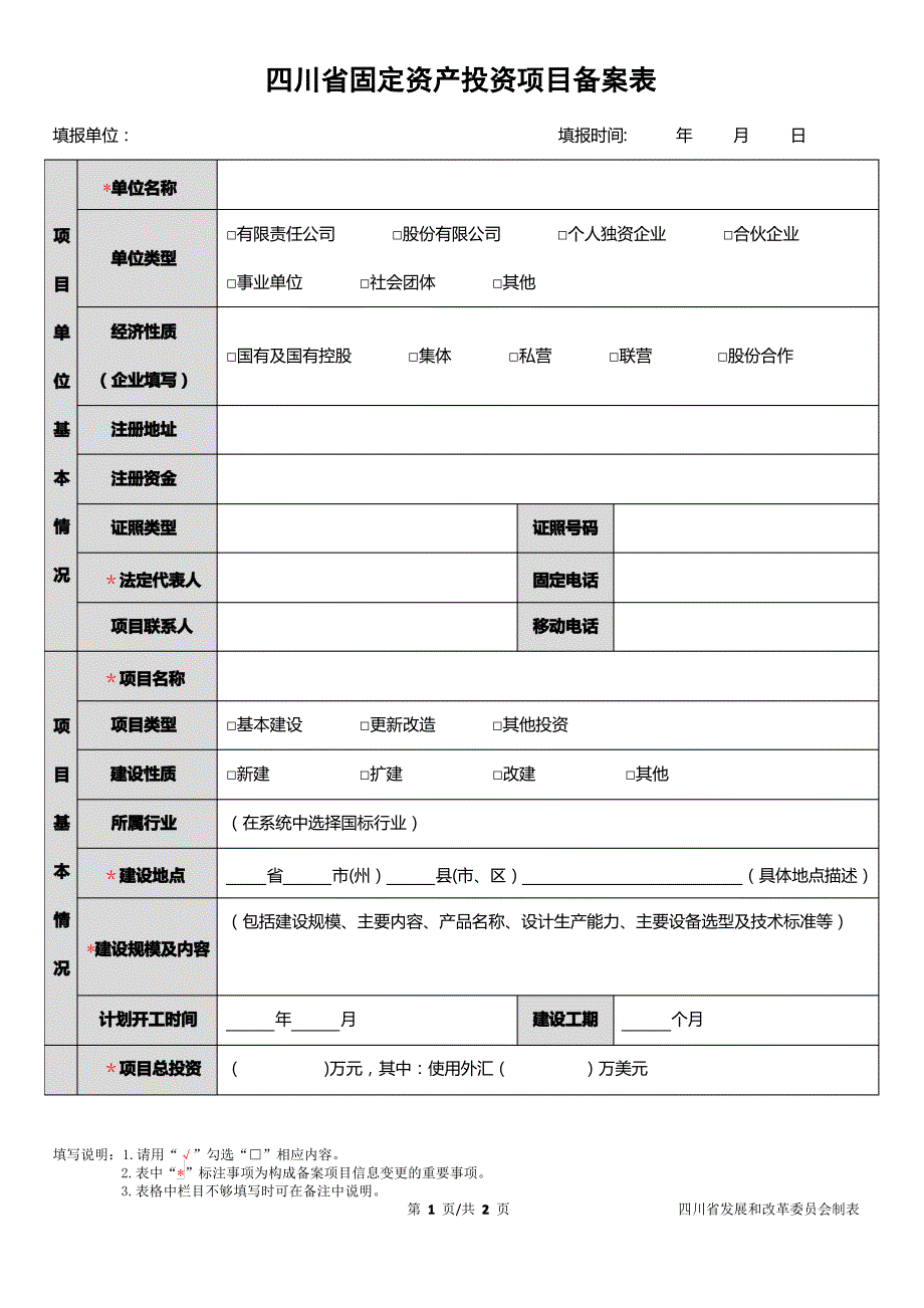 四川省固定资产投资项目备案表+-+填报版本_第1页