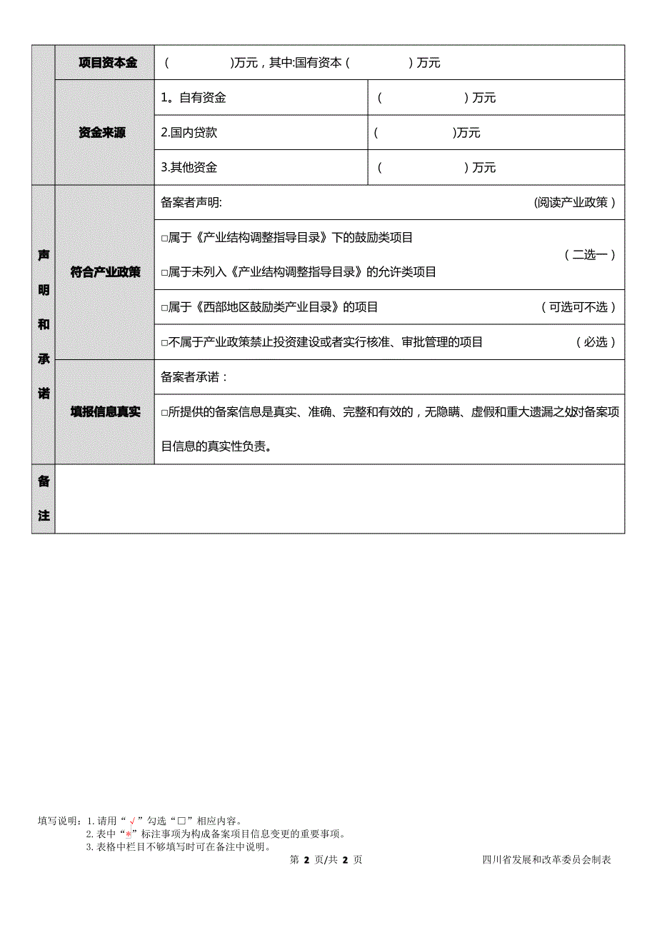 四川省固定资产投资项目备案表+-+填报版本_第2页