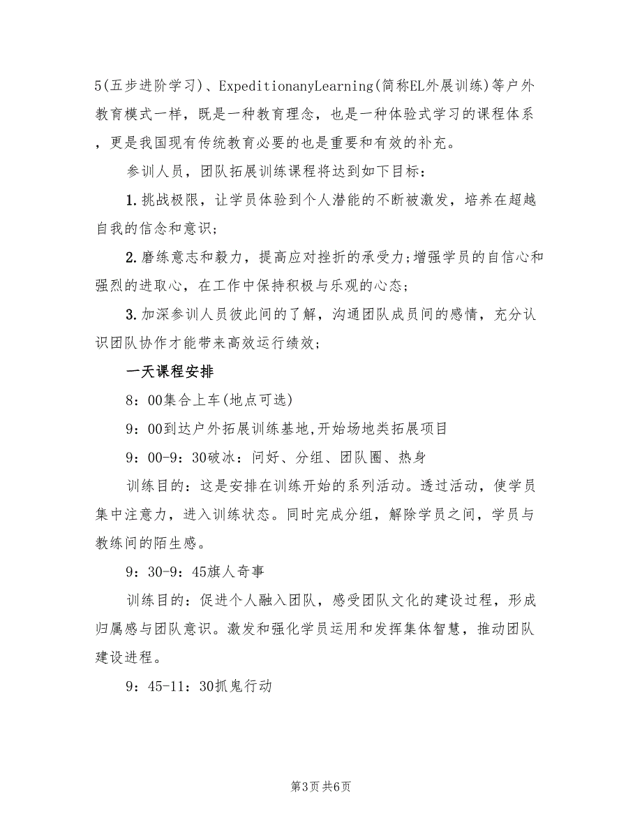 公司户外活动策划方案标准版本（3篇）_第3页