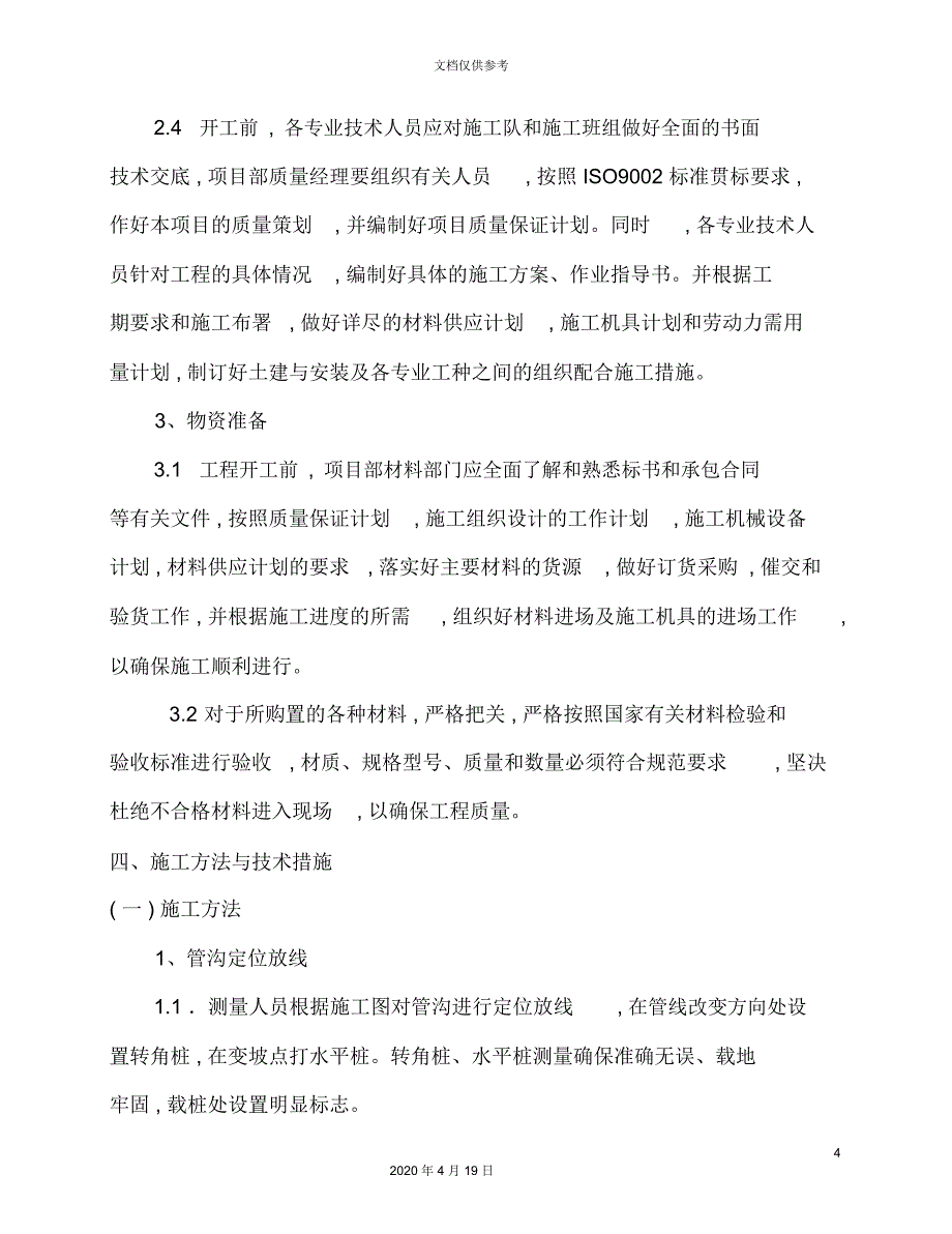 热力管网施工组织设计_第4页