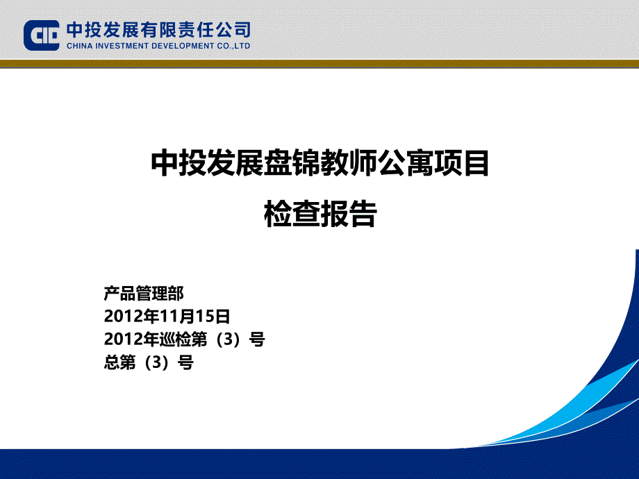 某教师公寓项目检查报告caex_第1页