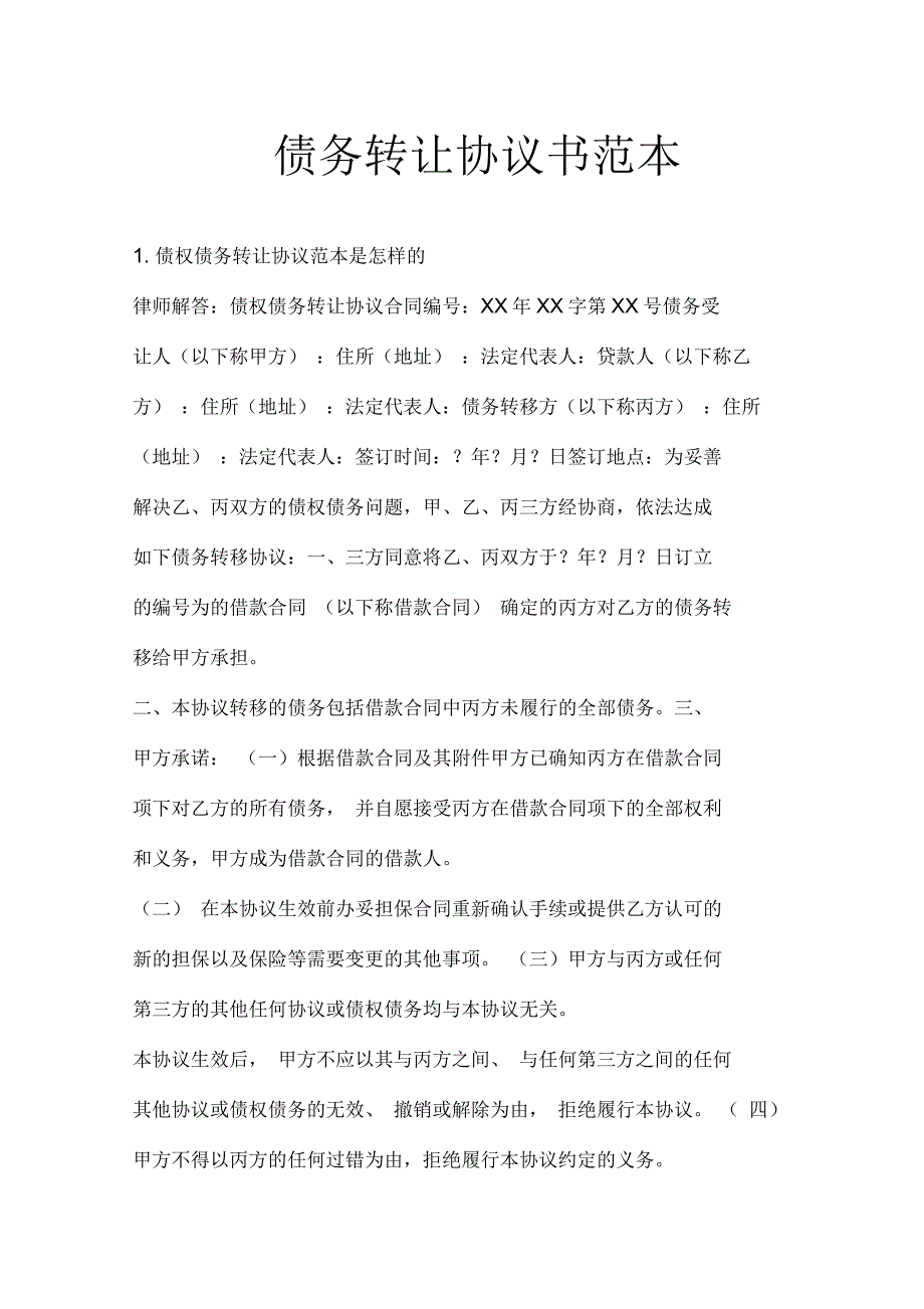 债务转让协议书范本_第1页