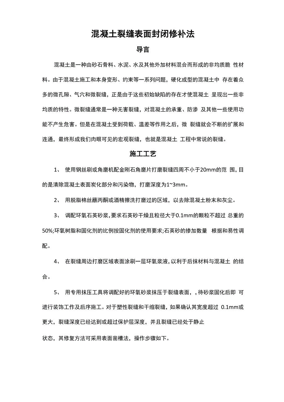 混凝土裂缝表面封闭修补法_第1页