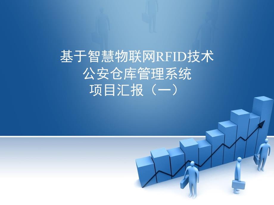 基于智慧物联网RFID技术公安仓库管理系统项目汇报(一)_第1页