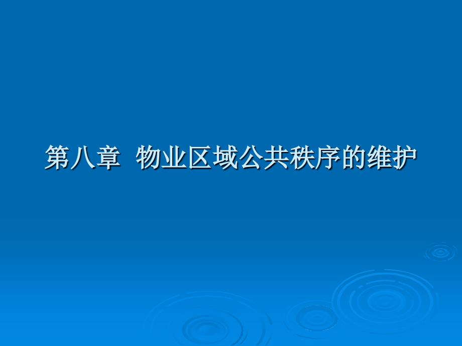 住宅小区交通秩序管理1_第2页