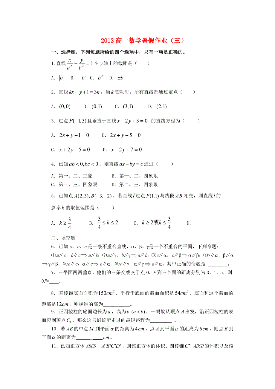 山东省2013年高一数学暑假作业（三）_第1页