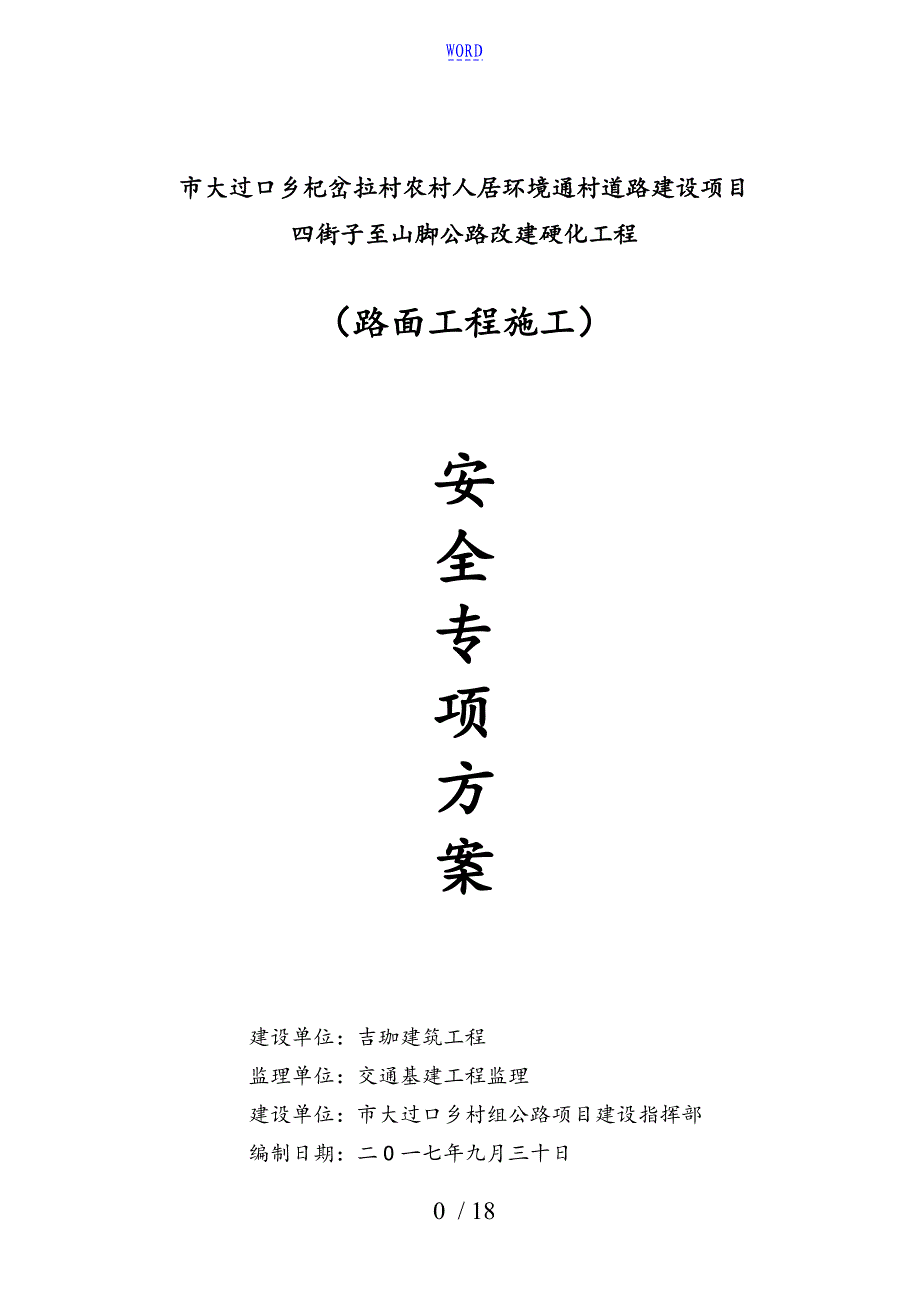 水泥混凝土路面施工安全系统专项方案设计_第1页