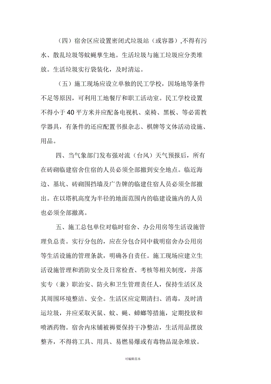 施工现场临时宿舍和办公用房相关标准_第4页