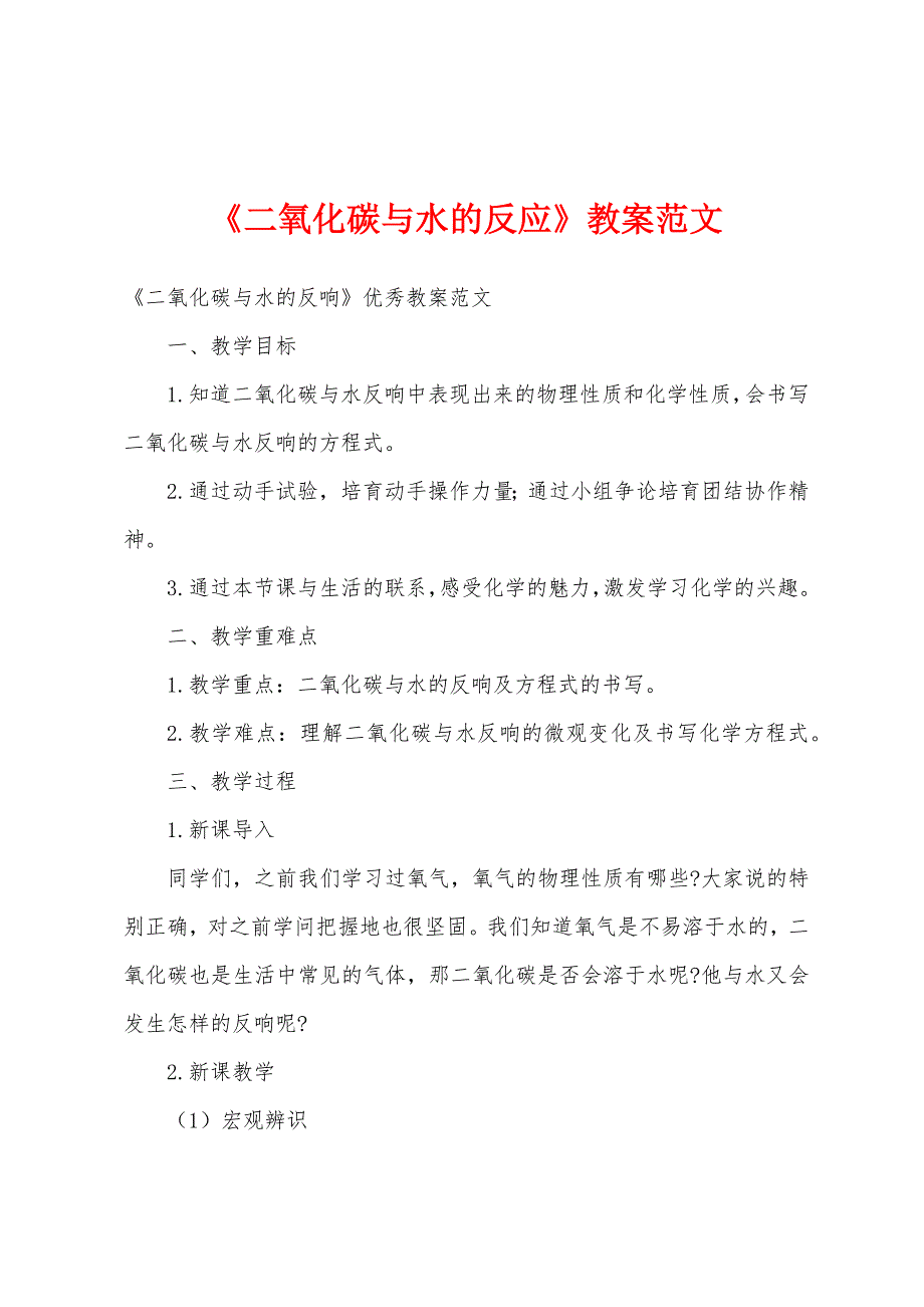 《二氧化碳与水的反应》教案范文_第1页