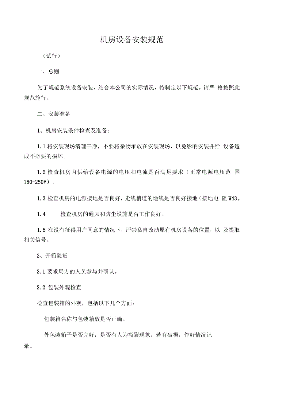 机房设备安装规范_第1页